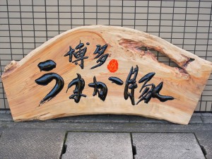 木彫看板 店舗看板制作 彫ウッド和田 | 博多うまか豚